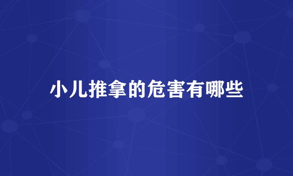小儿推拿的危害有哪些