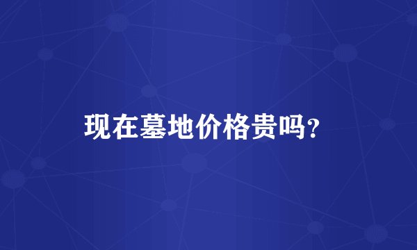 现在墓地价格贵吗?