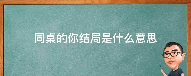 同桌的你结局是什么意思