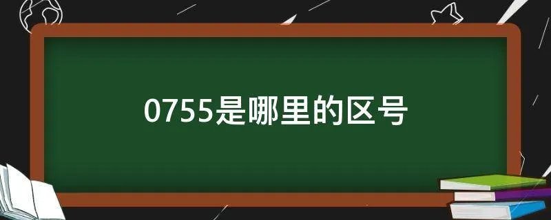 0755是哪里的区号