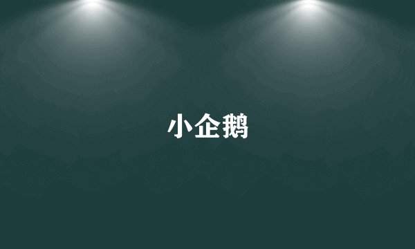 小企鹅