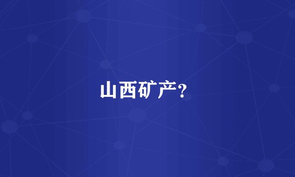 山西矿产？