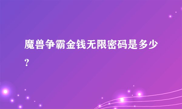 魔兽争霸金钱无限密码是多少?