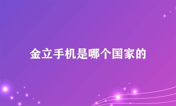 金立手机是哪个国家的