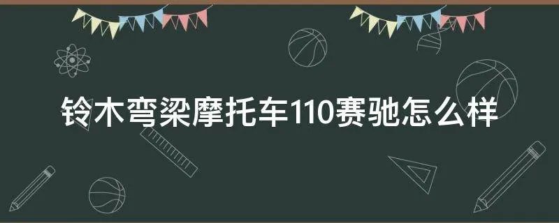 铃木弯梁摩托车110赛驰怎么样
