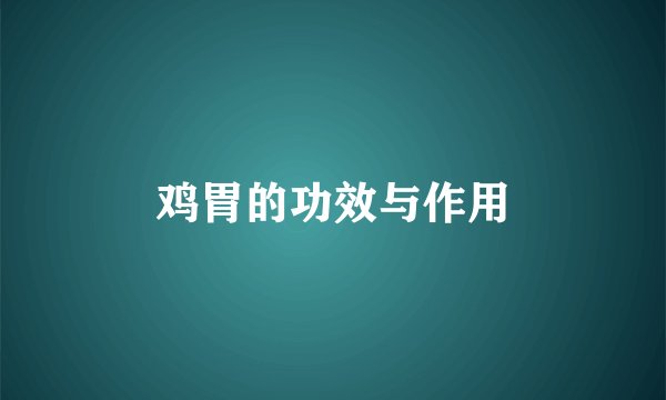 鸡胃的功效与作用