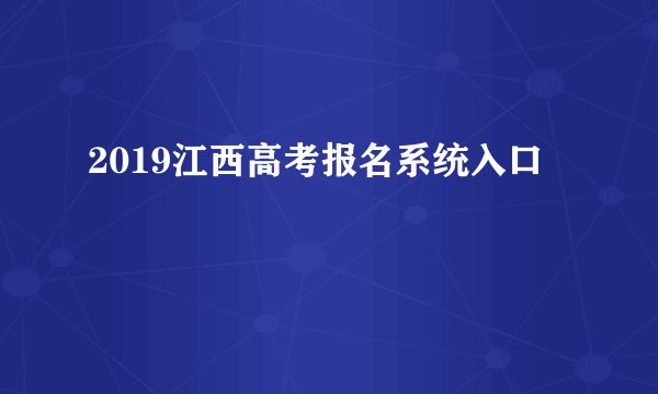 2019江西高考报名系统入口