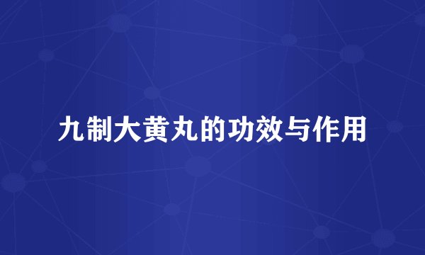 九制大黄丸的功效与作用