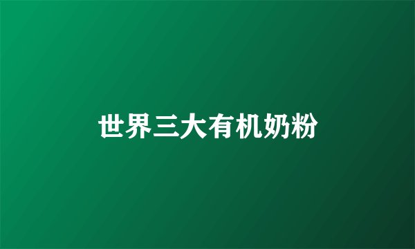 世界三大有机奶粉