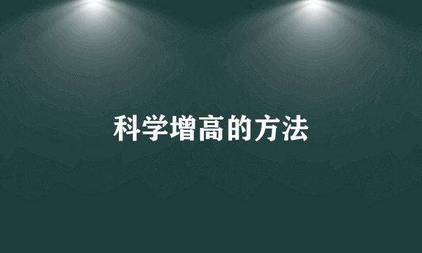 科学增高的方法