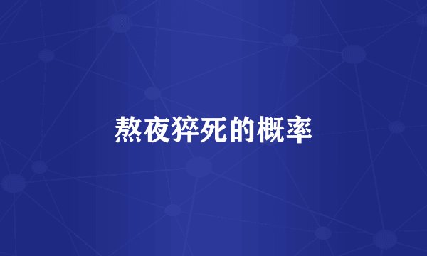 熬夜猝死的概率
