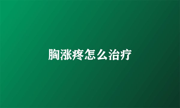胸涨疼怎么治疗