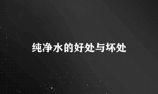 纯净水的好处与坏处