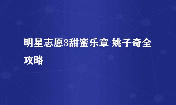 明星志愿3甜蜜乐章 姚子奇全攻略