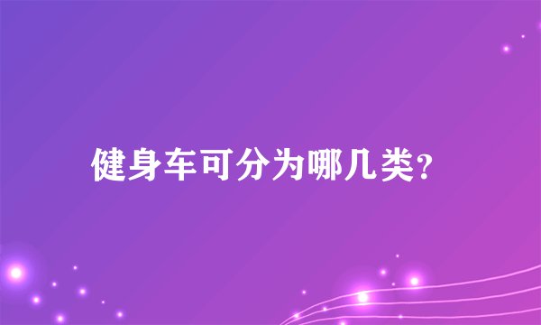 健身车可分为哪几类？