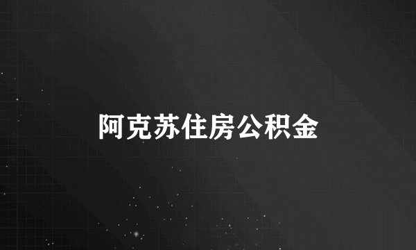 阿克苏住房公积金