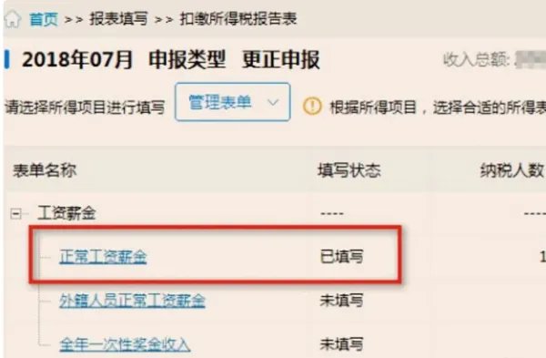 如何在新个人所得税明细申报系统中更正,补报数据