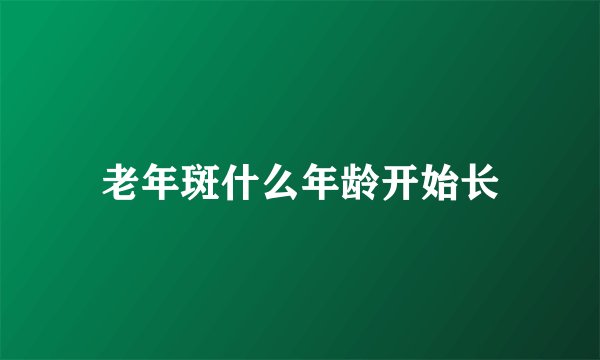 老年斑什么年龄开始长