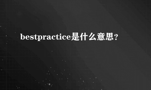 bestpractice是什么意思？