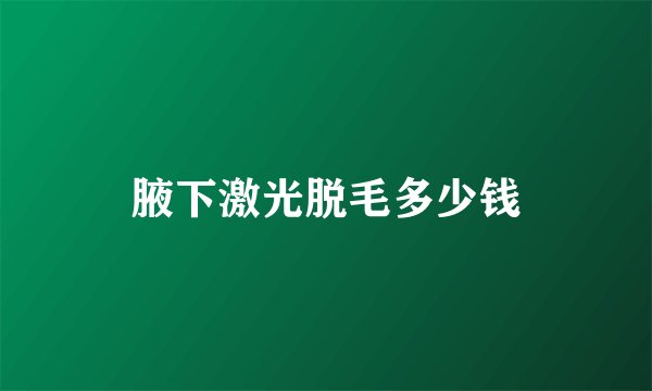 腋下激光脱毛多少钱