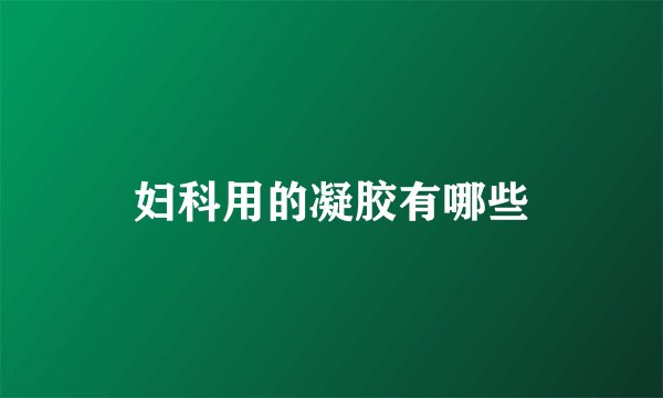 妇科用的凝胶有哪些