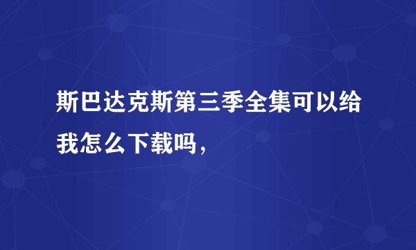 斯巴达克斯第三季全集可以给我怎么下载吗，