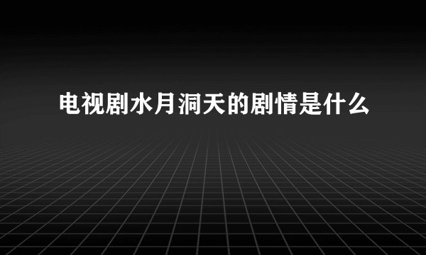 电视剧水月洞天的剧情是什么