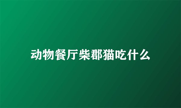 动物餐厅柴郡猫吃什么