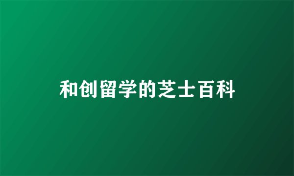 和创留学的芝士百科