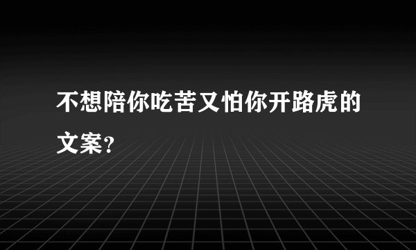 不想陪你吃苦又怕你开路虎的文案？