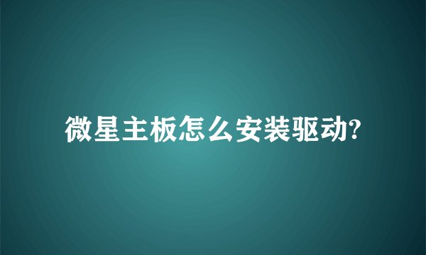 微星主板怎么安装驱动?