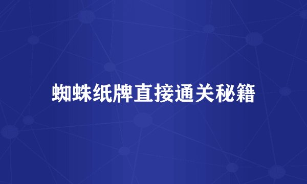 蜘蛛纸牌直接通关秘籍