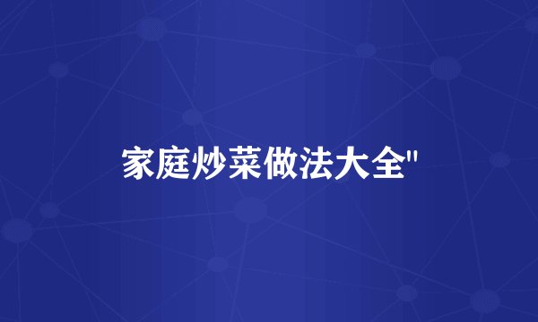 家庭炒菜做法大全