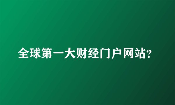 全球第一大财经门户网站？