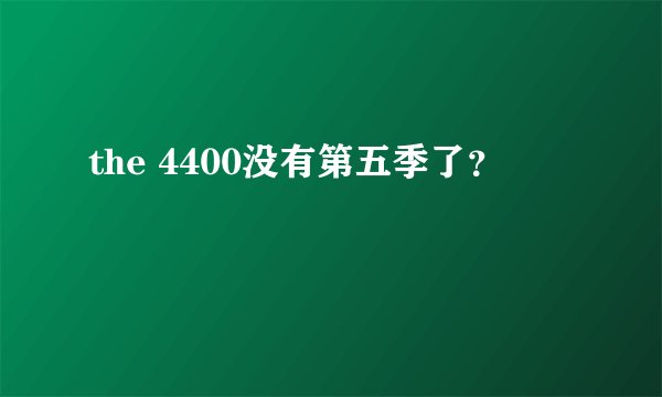 the 4400没有第五季了？