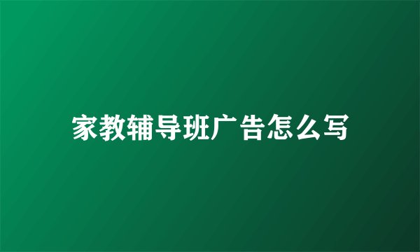 家教辅导班广告怎么写