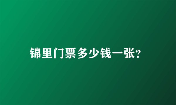 锦里门票多少钱一张？