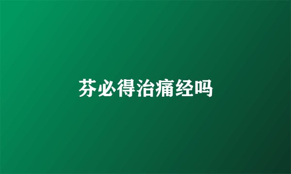 芬必得治痛经吗