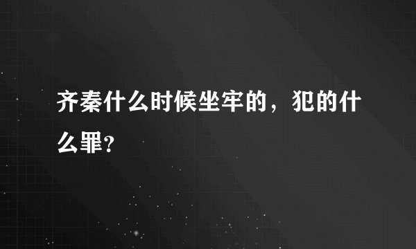 齐秦什么时候坐牢的，犯的什么罪？