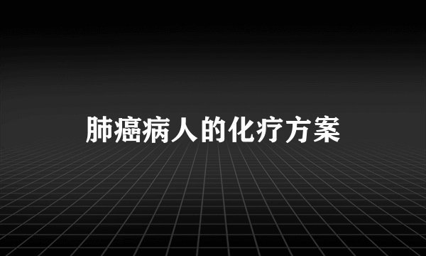 肺癌病人的化疗方案