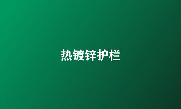 热镀锌护栏