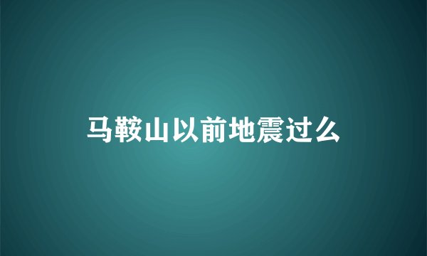马鞍山以前地震过么