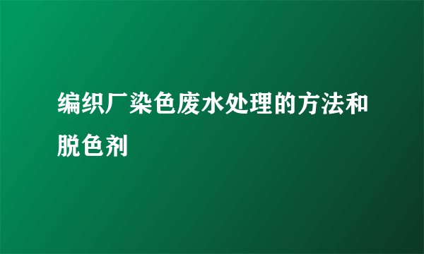 编织厂染色废水处理的方法和脱色剂