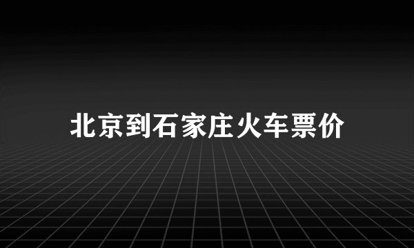 北京到石家庄火车票价