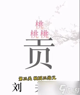 《文字的力量》桃园三结义通关攻略