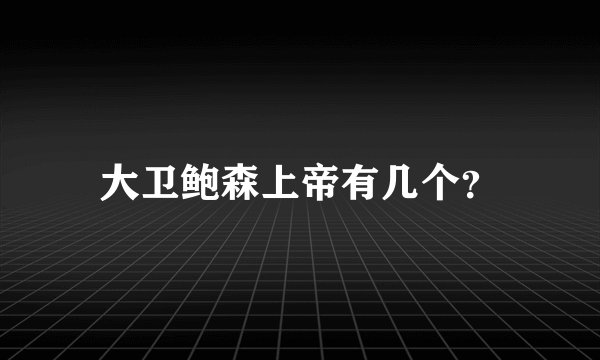 大卫鲍森上帝有几个？