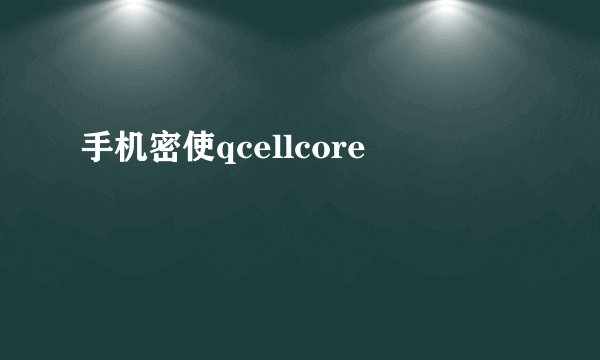 手机密使qcellcore