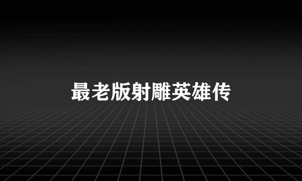 最老版射雕英雄传