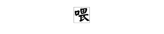 喂字组词,?
