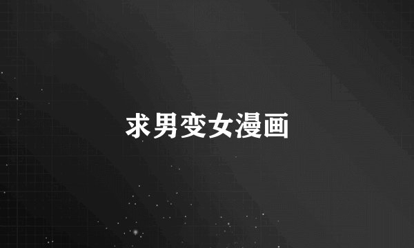 求男变女漫画